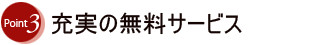 理由3 充実の無料サービス