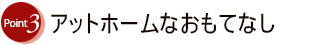 理由3 アットホームなおもてなし